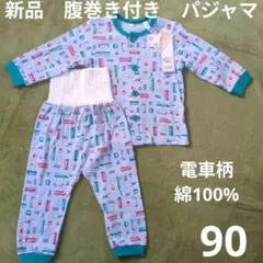 90 　新品　腹巻付き　パジャマ　綿100%　新幹線　電車柄