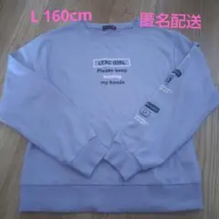 Lovetoxic ラブトキ ラベンダー トレーナー L 160cm