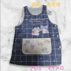 未使用　マイメロ　クロミ　 お食事エプロン チェック柄