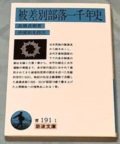 被差別部落一千年史 　高橋貞樹