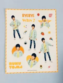 関ジュ 春松竹 シールセット 當間琉巧