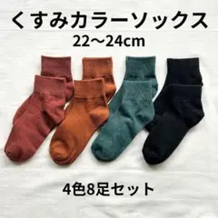 ◇【8足セット】 くすみカラー 薄手 ソックス 靴下 レディース 22～24㎝
