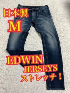 EDWIN エドウィン　JERSEYS デニム　ジーンズ　ストレッチ　日本製　M