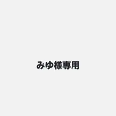 みゆ様専用出品