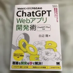 WebエンジニアのためのChatGPT Webアプリ開発術