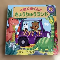 くまくまくんときょうりゅうランド　絵本
