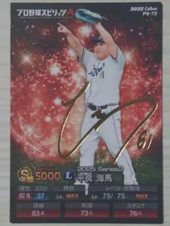 プロスピA プロ野球チップス 西部 平良海馬 金箔サイン入り　キラカード