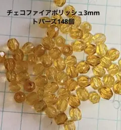 チェコファイアポリッシュ3mm トパーズ148個