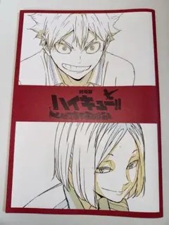 劇場版 ハイキュー!! の入場特典です