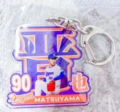 中日ドラゴンズ アクリルキーホルダー 松山晋也選手 90