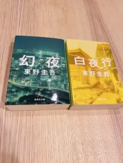 幻夜 白夜行 東野圭吾 2冊セット