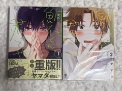 【匿名配送】鯛代くん、君ってやつは。 1・2巻セット