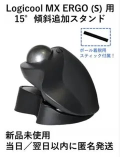ロジクール MX ERGO (S) 用 15°傾斜 追加 スタンド 1個