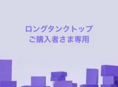 タンクトップご購入者さま専用