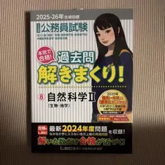 公務員試験本気で合格!過去問解きまくり! : 大卒程度. 2024-25年合格