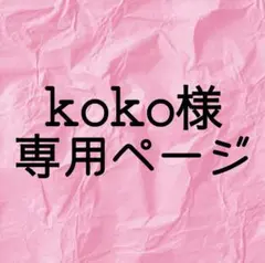 koko様　専用ページ