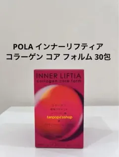 POLA インナーリフティア コラーゲン コア フォルム30包 ご購入前に要 