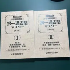 土地家屋調査士択一記述過去問マスター4冊セット - メルカリ