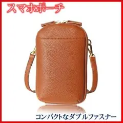 スマホポーチ コーヒーブラウン ダブルファスナー ポシェット お財布ショルダー