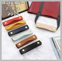 ハンドルカバー　ブラック　ハンドル　カバー　バッグ　持ち手　上品　2個セットのサムネイル