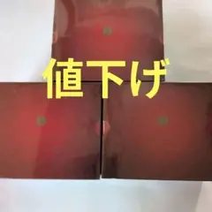 セルクレスト 3箱セット　値下げ