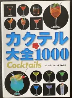 カクテル大全1000