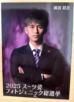 京都サンガF.C. 麻田 将吾選手　スーツ姿フォトジェニック総選挙　選手カード