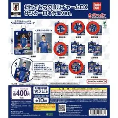 だれでもアクリルチャームDX サッカー日本代表ver. 中村敬斗 ＊即日
