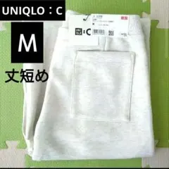 UNIQLO：C　スウェットストレートパンツ　丈短め　低身長　M