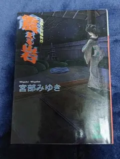 『震える岩』宮部みゆき 講談社文庫