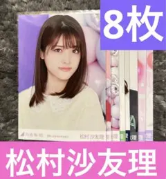 乃木坂46 松村沙友理 生写真 8枚まとめ売り