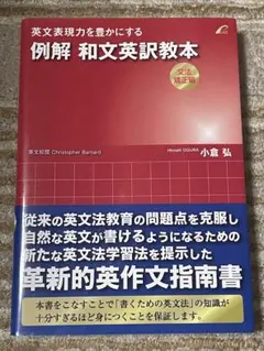 例解 和文英訳教本 文法矯正編のサムネイル