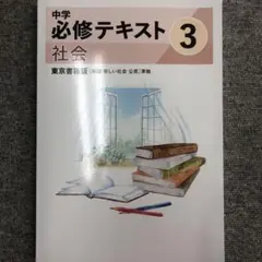 中学必修テキスト 社会 3 & サポートブック 3