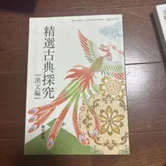 精選古典探究 漢文編 東京書籍 教科書