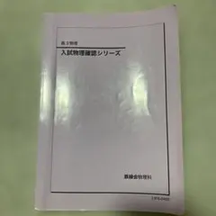 2026年最新】鉄緑会 物理 確認シリーズの人気アイテム - メルカリ