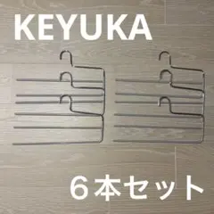 ケユカ　パンツ用ハンガー 6本セット