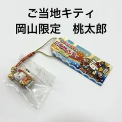 【新品未開封】ご当地キティ　岡山限定　桃太郎　ももたろう　2010年