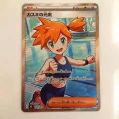 ポケモンカードゲーム アビスアイ カスミの元気 SR 108/081 - メルカリ