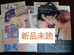 待てができない航くん / プラスティック・ユー 特典付き ( 新品未読 ) B