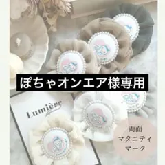 ぽちゃオンエア様専用出品♡マタニティロゼット♡マタニティキーホルダー♡