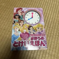 ディズニープリンセス まほうの とけいえほん