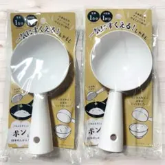 一気にすくえる！しゃもじ 1合分 2個セット　セリア