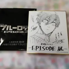 劇場版ブルーロック 入場者特典 第4弾 ノ村優介先生描き下ろしミニ色紙