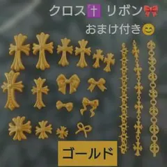 クロスネイルパーツ セット【クロス・クロム・リボン・チェーン】ゴールド