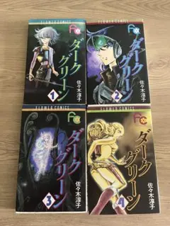 ダークグリーン 全4巻 佐々木淳子 フラワーコミックス