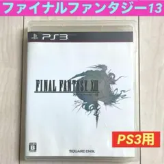 【ファイナルファンタジー13】プレイステーション３用ソフト　プレステ３　FF13