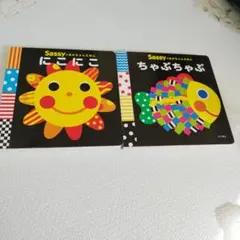 Sassy 絵本 2冊セット にこにこ ちゃぷちゃぷ　美品