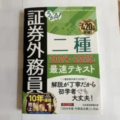 証券外務員二種 2024-2025 最速テキスト