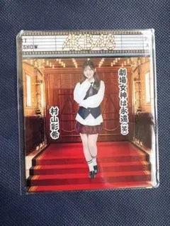 村山彩希　卒業記念スクラッチ　アクリルスタンドキーホルダー AKB48 村山彩希 卒業記念スクラッチ | AKB48 Official スクラッチ