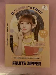FRUITSZIPPER 早瀬ノエル Ｃ賞 ミニポスター
